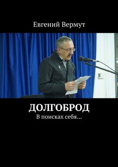 Евгений Вермут - Долгоброд. В поисках себя…