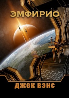 Джек Вэнс - Эмфирио