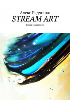 Алекс Радченко - Stream Art. Новое в живописи