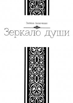Залина Ананченко - Зеркало души