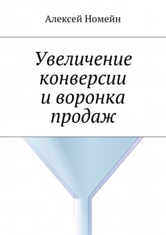Алексей Номейн - Увеличение конверсии и воронка продаж