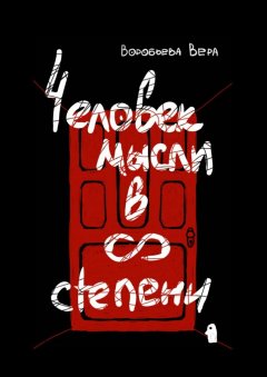 Вера Воробьева - Человек мысли в бесконечной степени