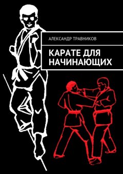 Александр Травников - Карате для начинающих