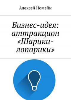 Алексей Номейн - Бизнес-идея: аттракцион «Шарики-лопарики»