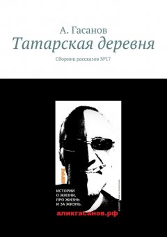 А. Гасанов - Татарская деревня. Сборник рассказов № 17