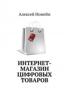 Алексей Номейн - Интернет-магазин цифровых товаров
