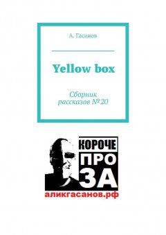А. Гасанов - Yellow box. Сборник рассказов № 20
