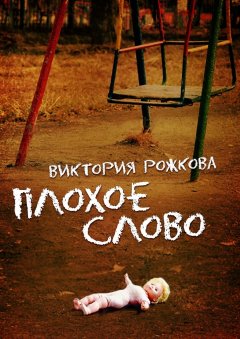 Виктория Рожкова - Плохое слово