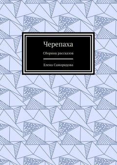 Елена Саморядова - Черепаха. Сборник рассказов