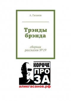 А. Гасанов - Трэнды брэнда. Сборник рассказов № 19