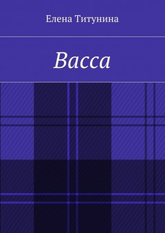 Елена Титунина - Васса