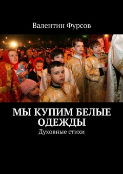 Валентин Фурсов - Мы купим белые одежды. Духовные стихи