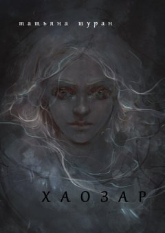 Татьяна Шуран - Хаозар