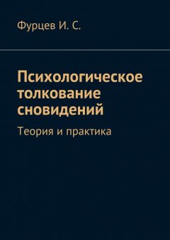 Иван Фурцев - Психологическое толкование сновидений. Теория и практика