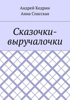 Андрей Кедрин - Сказочки-выручалочки