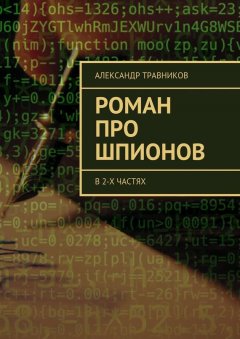 Александр Травников - Роман про шпионов. В 2-х частях
