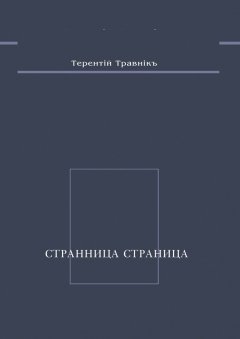 Терентiй Травнiкъ - Странница страница. Стихотворения
