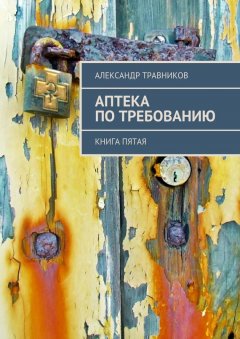 Александр Травников - Аптека по требованию. Книга пятая