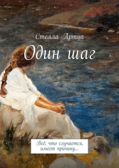 Стелла Артуа - Один шаг. Всё, что случается, имеет причину…