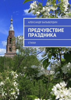 Александр Балыбердин - Предчувствие праздника. Стихи