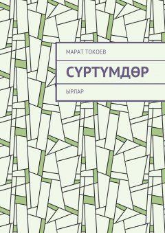 Марат Токоев - Сүртүмдөр. Ырлар