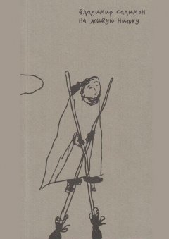 Владимир Салимон - На живую нитку