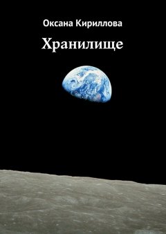 Оксана Кириллова - Хранилище