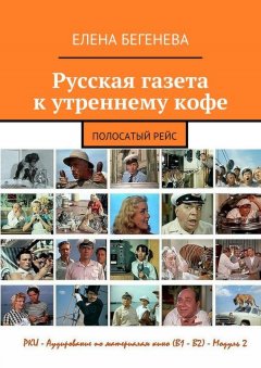 Елена Бегенева - Русская газета к утреннему кофе. Полосатый рейс