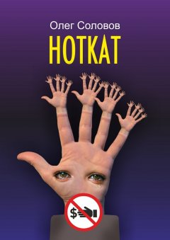 Олег Соловов - Ноткат. Хороша ли жизнь без взяток