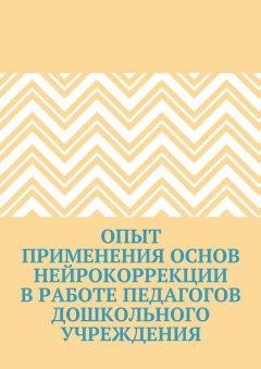 Юлия Семянникова - Опыт применения основ нейрокоррекции в работе педагогов дошкольного учреждения