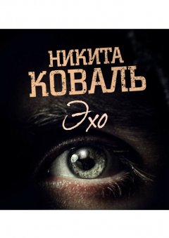 Никита Коваль - Эхо. Потусторонним вход разрешен
