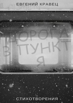 Евгений Кравец - Дорога в пункт Я. Стихотворения
