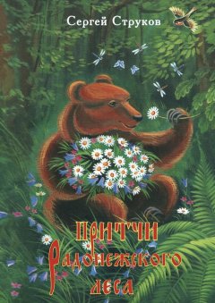 Сергей Струков - Притчи Радонежского леса. Рассказы и повести для детей