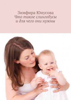 Зимфира Юнусова - Что такое слингобусы и для чего они нужны