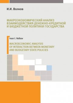 И. Волков - Макроэкономический анализ взаимодействия денежно-кредитной и бюджетной политики государства