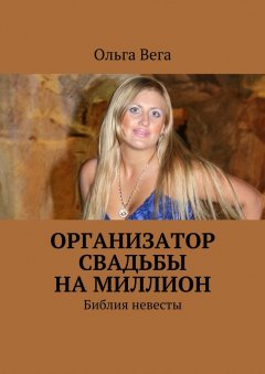 Ольга Вега - Организатор свадьбы на миллион. Библия невесты
