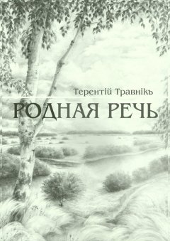 Терентiй Травнiкъ - Родная речь. Стихотворения