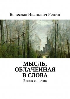 Вячеслав Репин - Мысль, облачённая в слова. Венок сонетов