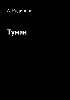 А. Родионов - Туман