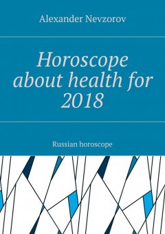 Alexander Nevzorov - Horoscope about health for 2018. Russian horoscope