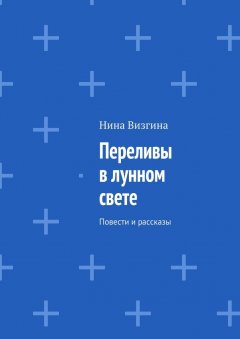 Нина Визгина - Переливы в лунном свете. Повести и рассказы