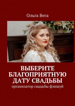 Ольга Вега - Выберите благоприятную дату свадьбы. Организатор свадьбы фэншуй