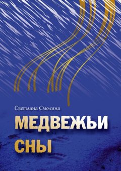 Светлана Смолина - Медвежьи сны