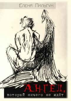 Елена Пильгун - Ангел, который НИЧЕГО не ждет