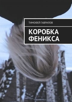 Тимофей Гаврилов - Коробка феникса