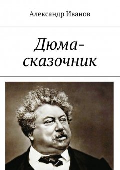 Александр Иванов - Дюма-сказочник