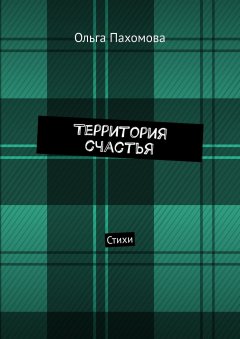 Ольга Пахомова - Территория счастья. Стихи