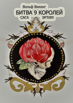 Вольф Викинг - Битва 9 королей. Сага Эртим
