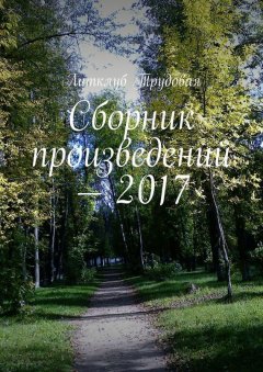 Литклуб Трудовая - Сборник произведений – 2017