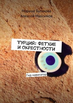 Алексей Максимов - Турция: Фетхие и окрестности. Гид-навигатор